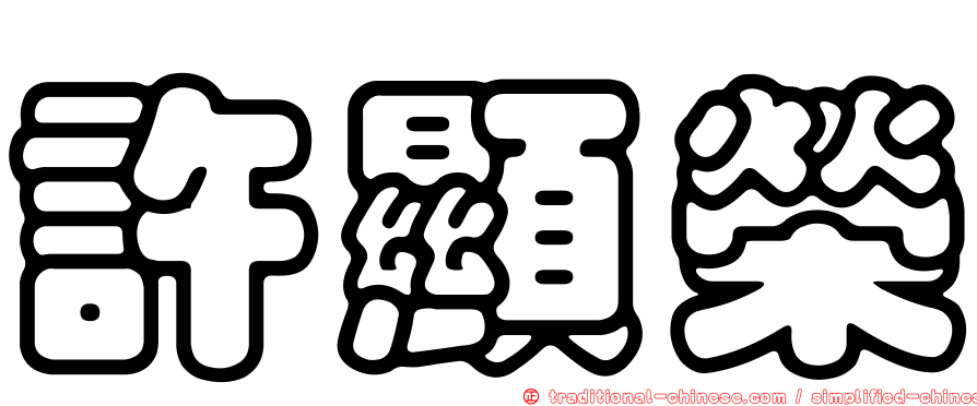 許顯榮