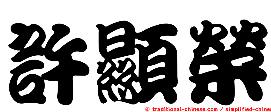 許顯榮