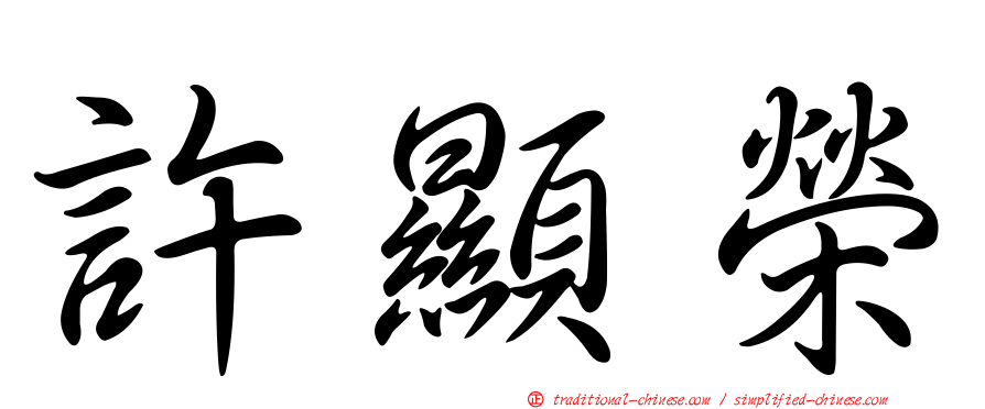 許顯榮