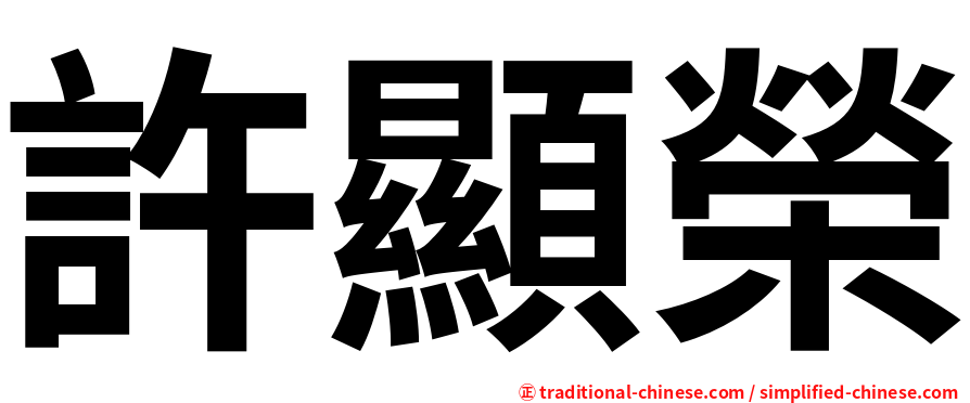 許顯榮