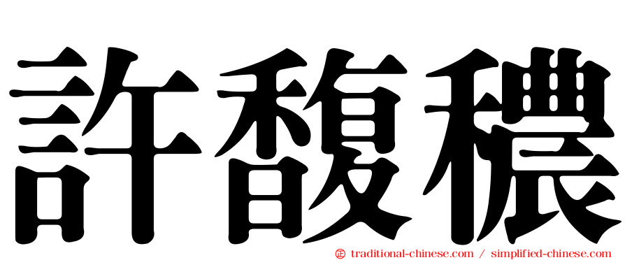 許馥穠
