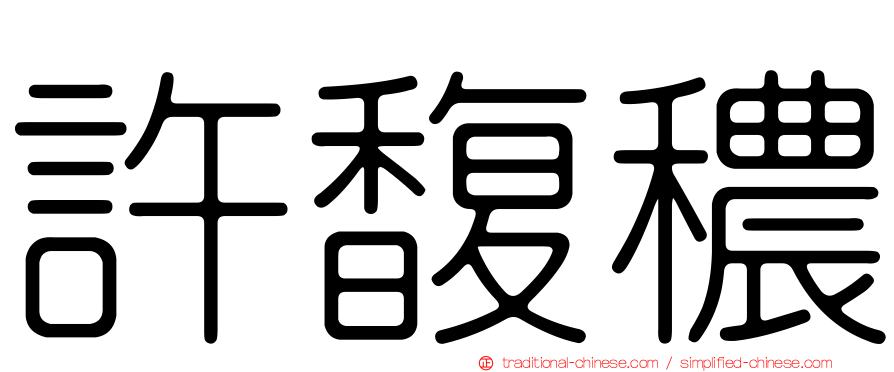 許馥穠