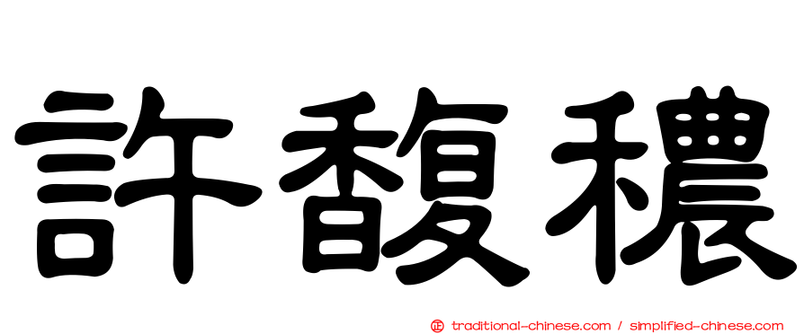 許馥穠