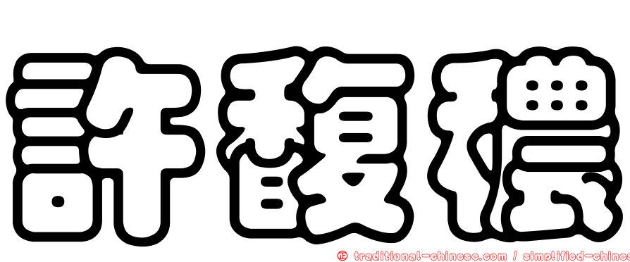 許馥穠