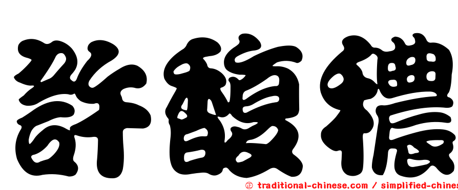 許馥穠