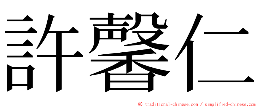 許馨仁 ming font