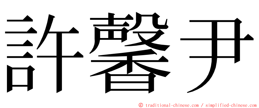 許馨尹 ming font
