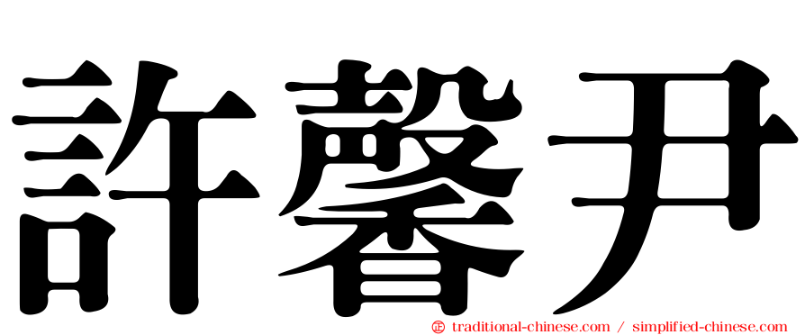 許馨尹