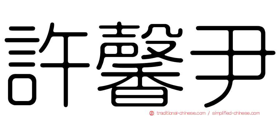許馨尹