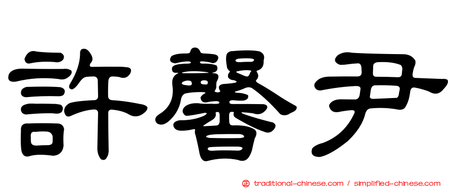 許馨尹