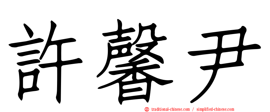 許馨尹