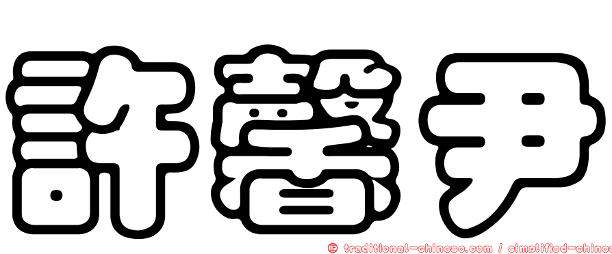許馨尹