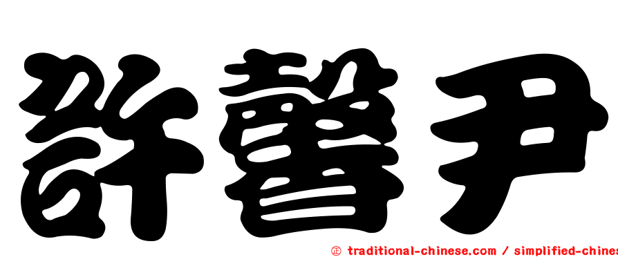 許馨尹
