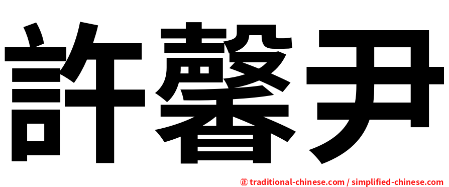 許馨尹