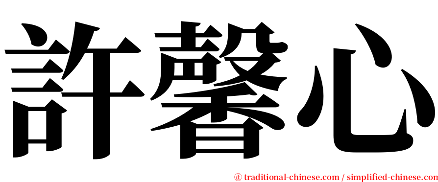 許馨心 serif font