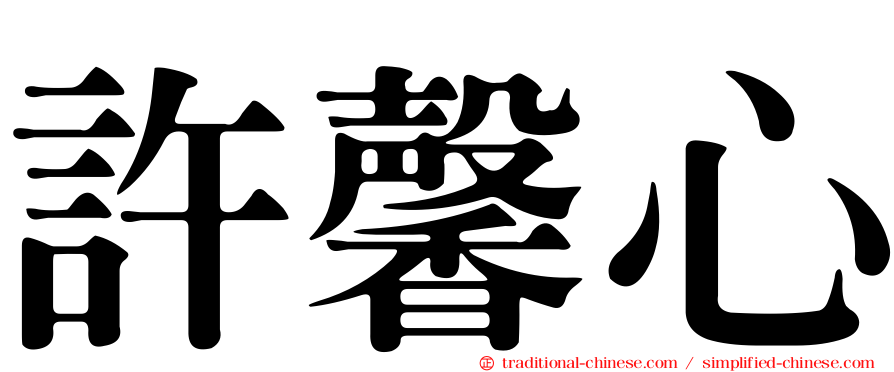 許馨心