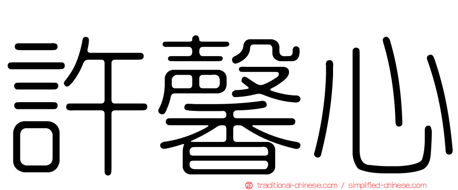 許馨心