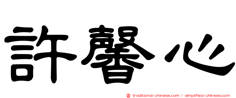 許馨心