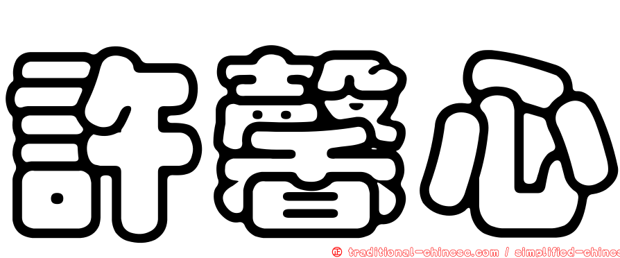 許馨心