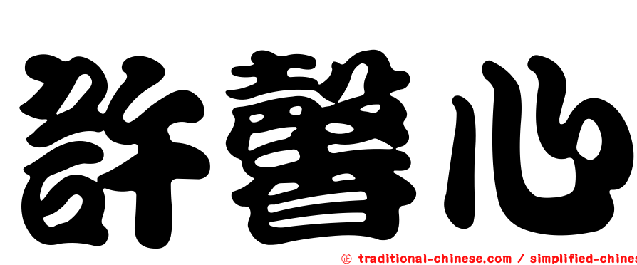 許馨心