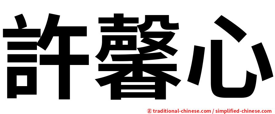 許馨心