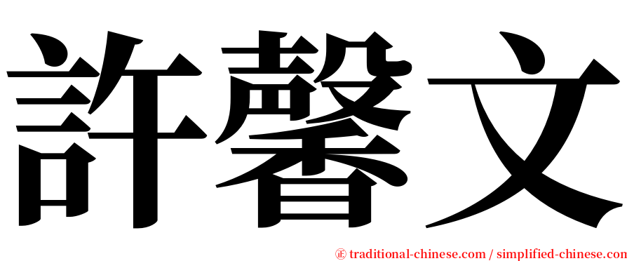 許馨文 serif font