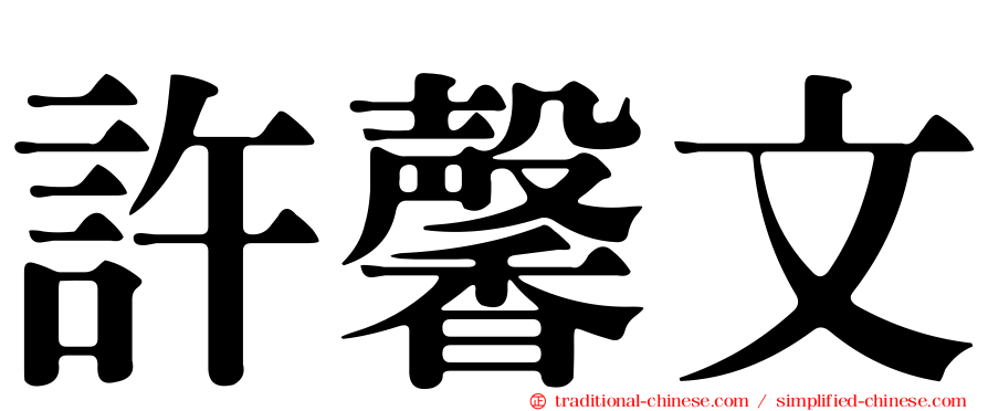 許馨文