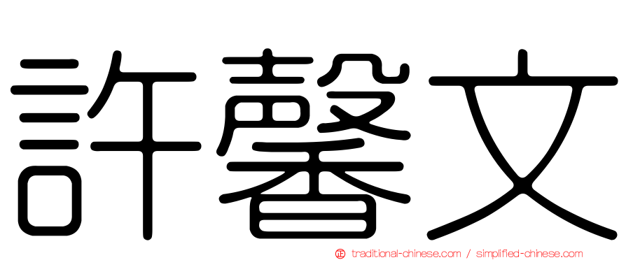 許馨文