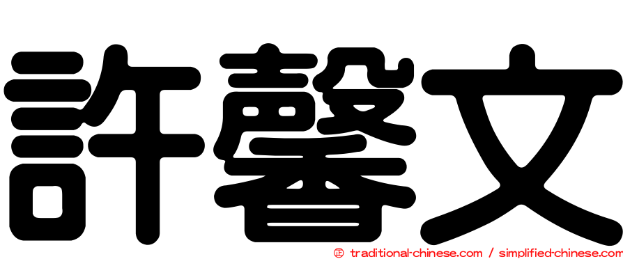 許馨文