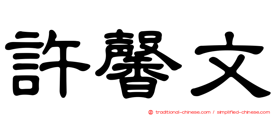 許馨文