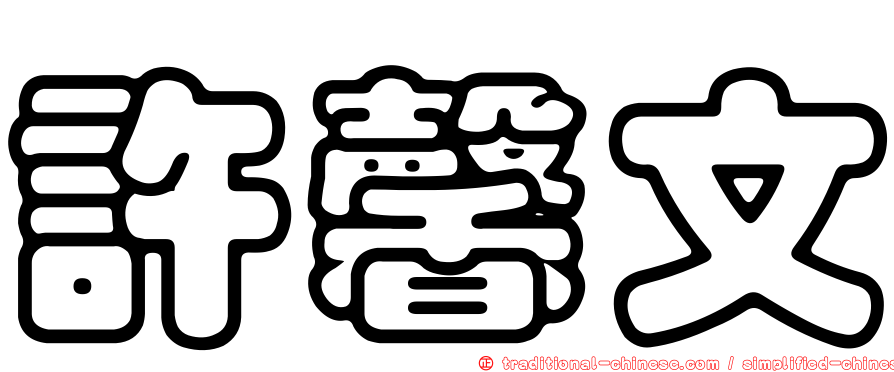 許馨文