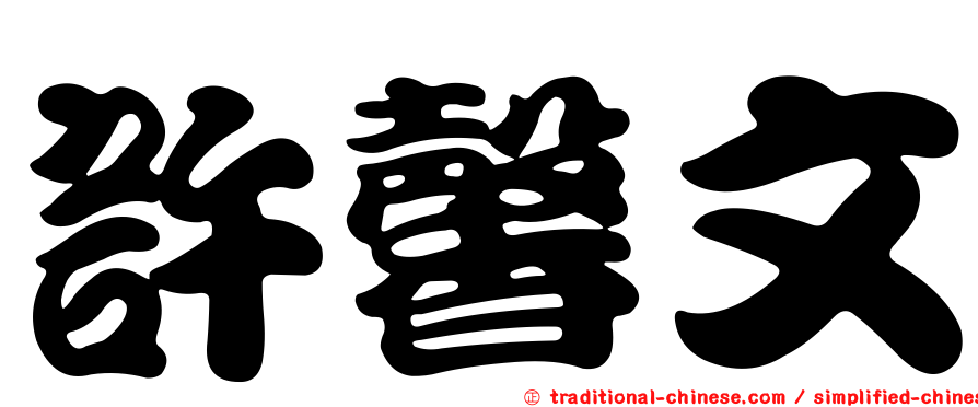 許馨文