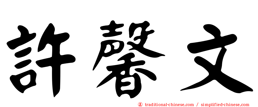 許馨文