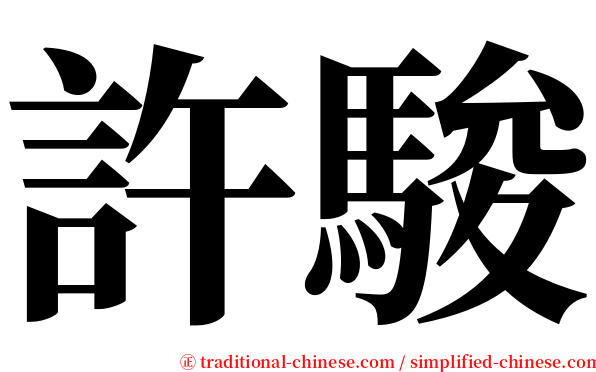 許駿 serif font