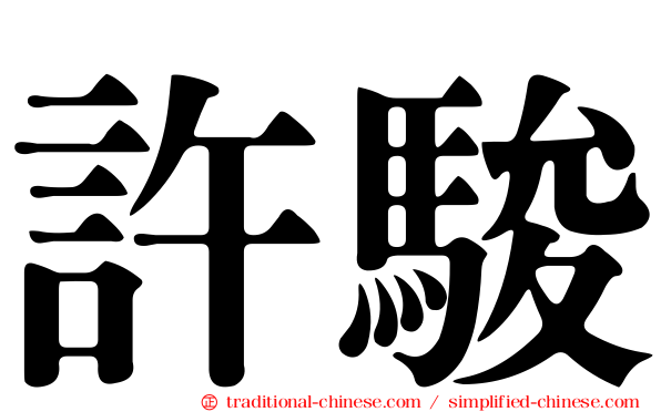 許駿