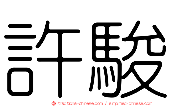 許駿