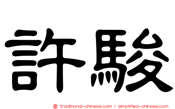 許駿