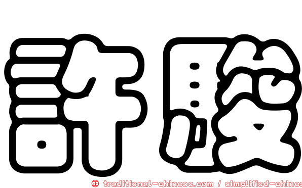 許駿