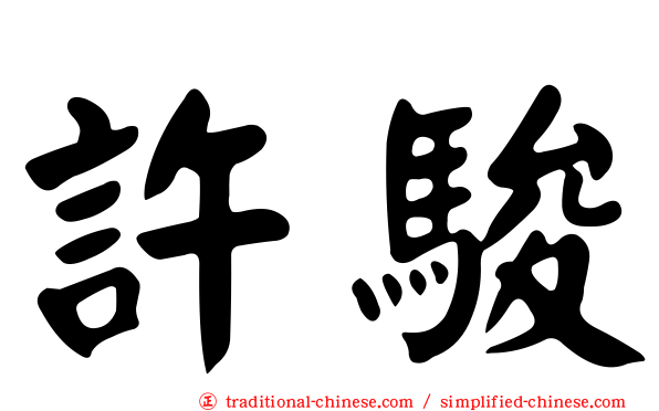 許駿