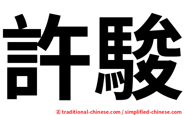 許駿