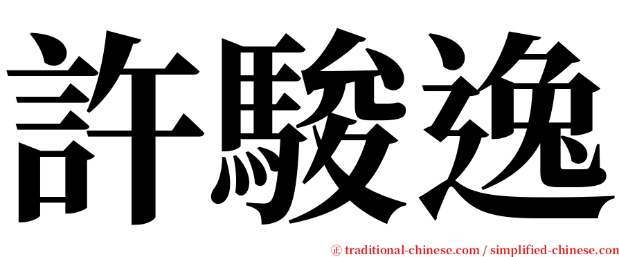 許駿逸 serif font