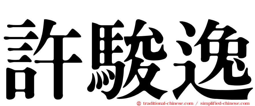 許駿逸
