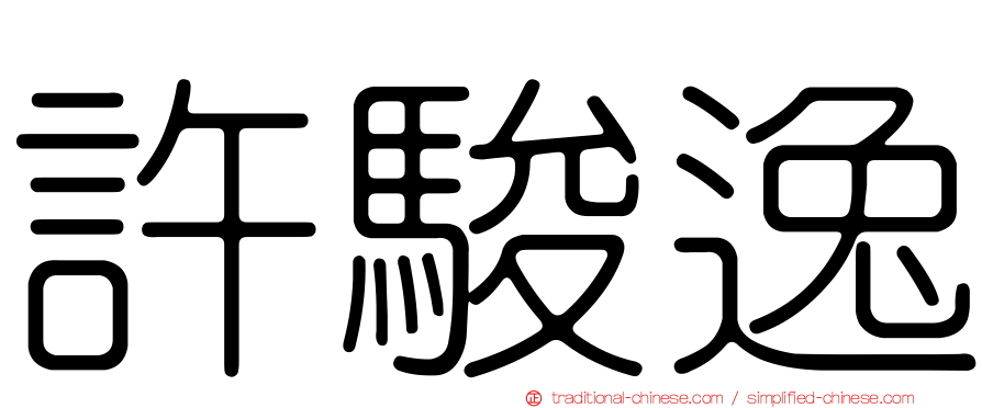 許駿逸