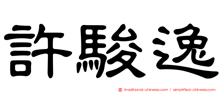 許駿逸