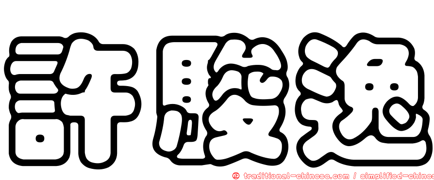 許駿逸