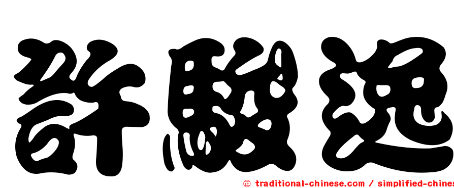 許駿逸