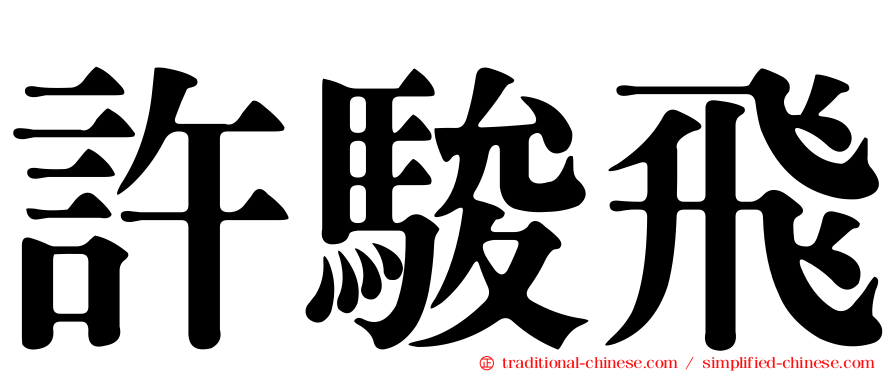許駿飛