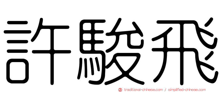 許駿飛