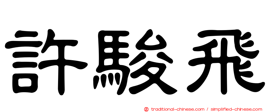 許駿飛