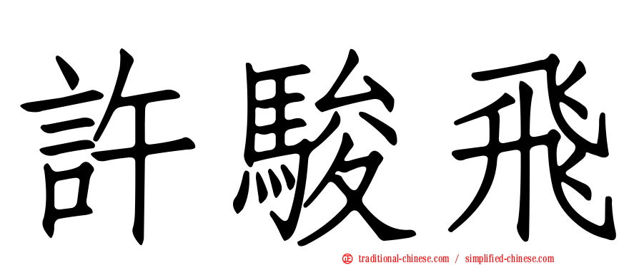 許駿飛